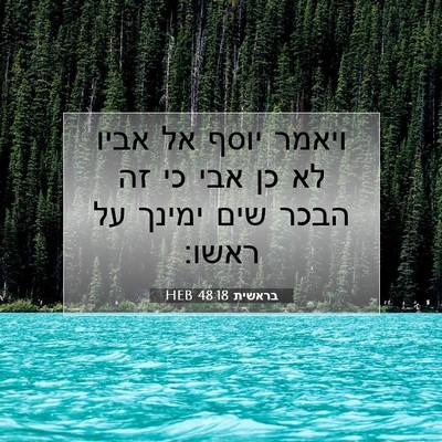 Picture 07 - בראשית 48:18 HEB - ויאמר יוסף אל אביו לא כן - Bible Verse Picture