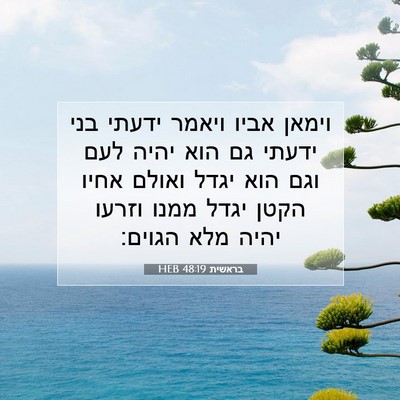 Picture 07 - בראשית 48:19 HEB - וימאן אביו ויאמר ידעתי בני - Bible Verse Picture