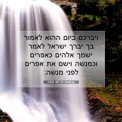 Picture 07 - בראשית 48:20 HEB - ויברכם ביום ההוא לאמור בך - Bible Verse Picture