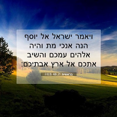 Picture 07 - בראשית 48:21 HEB - ויאמר ישראל אל יוסף הנה - Bible Verse Picture