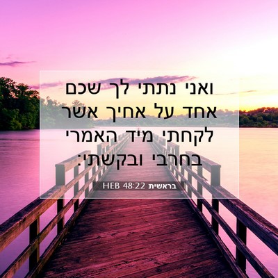 Picture 07 - בראשית 48:22 HEB - ואני נתתי לך שכם אחד על - Bible Verse Picture
