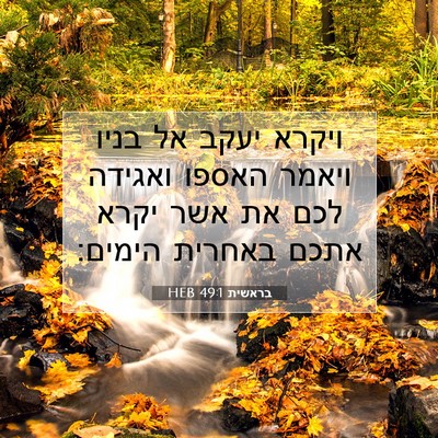 Picture 07 - בראשית 49:1 HEB - ויקרא יעקב אל בניו ויאמר - Bible Verse Picture