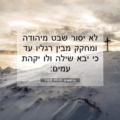 Picture 07 - בראשית 49:10 HEB - לא יסור שבט מיהודה ומחקק - Bible Verse Picture