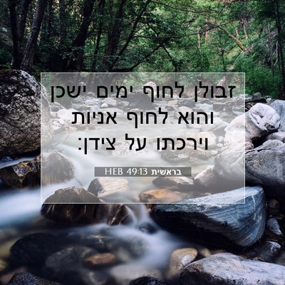 Picture 07 - בראשית 49:13 HEB - זבולן לחוף ימים ישכן והוא - Bible Verse Picture