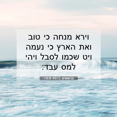 Picture 07 - בראשית 49:15 HEB - וירא מנחה כי טוב ואת הארץ - Bible Verse Picture