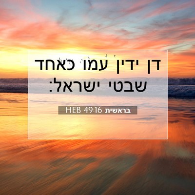 Picture 07 - בראשית 49:16 HEB - דן ידין עמו כאחד שבטי - Bible Verse Picture
