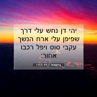 Picture 07 - בראשית 49:17 HEB - יהי דן נחש עלי דרך שפיפן - Bible Verse Picture