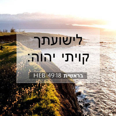 Picture 07 - בראשית 49:18 HEB - לישועתך קויתי - Bible Verse Picture