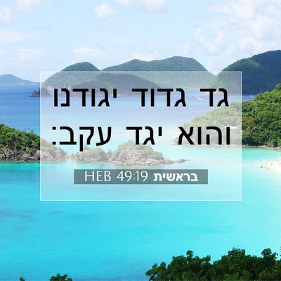 Picture 07 - בראשית 49:19 HEB - גד גדוד יגודנו והוא יגד - Bible Verse Picture