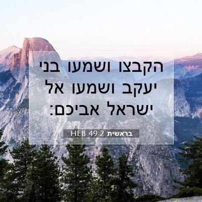 Picture 07 - בראשית 49:2 HEB - הקבצו ושמעו בני יעקב ושמעו - Bible Verse Picture