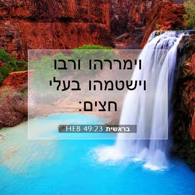 Picture 07 - בראשית 49:23 HEB - וימררהו ורבו וישטמהו בעלי - Bible Verse Picture
