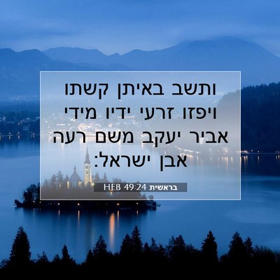 Picture 07 - בראשית 49:24 HEB - ותשב באיתן קשתו ויפזו זרעי - Bible Verse Picture