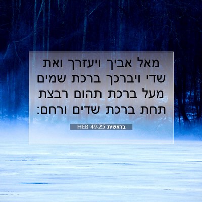 Picture 07 - בראשית 49:25 HEB - מאל אביך ויעזרך ואת שדי - Bible Verse Picture