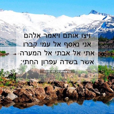 Picture 07 - בראשית 49:29 HEB - ויצו אותם ויאמר אלהם אני - Bible Verse Picture