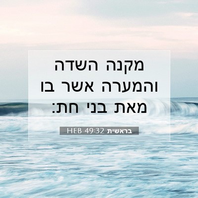 Picture 07 - בראשית 49:32 HEB - מקנה השדה והמערה אשר בו מאת - Bible Verse Picture