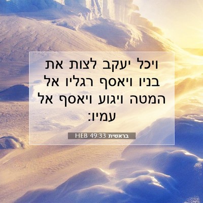 Picture 07 - בראשית 49:33 HEB - ויכל יעקב לצות את בניו - Bible Verse Picture