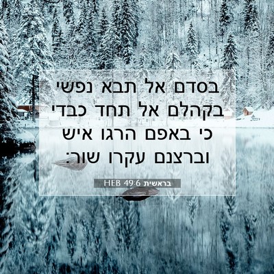 Picture 07 - בראשית 49:6 HEB - בסדם אל תבא נפשי בקהלם אל - Bible Verse Picture