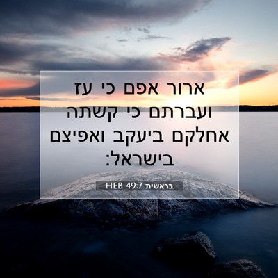 Picture 07 - בראשית 49:7 HEB - ארור אפם כי עז ועברתם כי - Bible Verse Picture