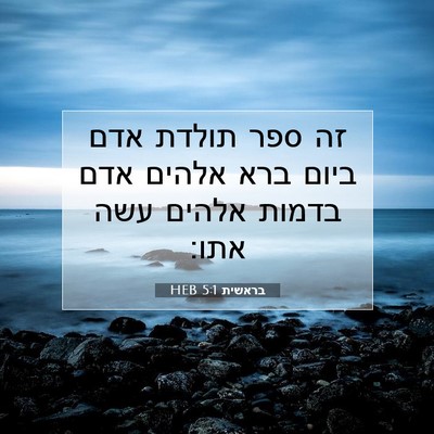 Picture 07 - בראשית 5:1 HEB - זה ספר תולדת אדם ביום ברא - Bible Verse Picture