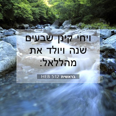 Picture 07 - בראשית 5:12 HEB - ויחי קינן שבעים שנה ויולד - Bible Verse Picture