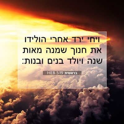 Picture 07 - בראשית 5:19 HEB - ויחי ירד אחרי הולידו את - Bible Verse Picture