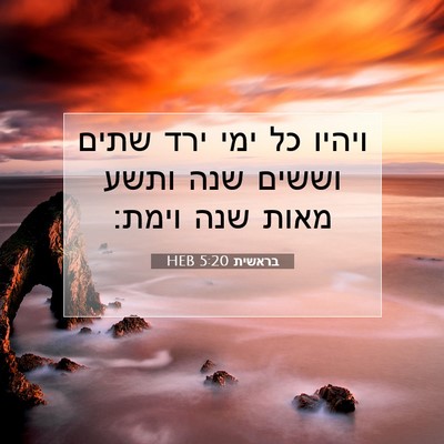 Picture 07 - בראשית 5:20 HEB - ויהיו כל ימי ירד שתים וששים - Bible Verse Picture