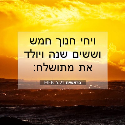 Picture 07 - בראשית 5:21 HEB - ויחי חנוך חמש וששים שנה - Bible Verse Picture