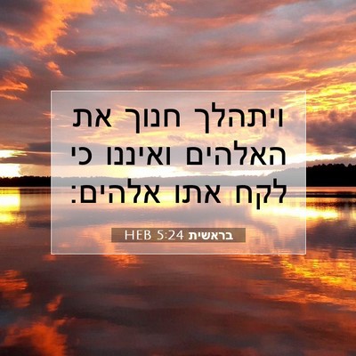 Picture 07 - בראשית 5:24 HEB - ויתהלך חנוך את האלהים - Bible Verse Picture
