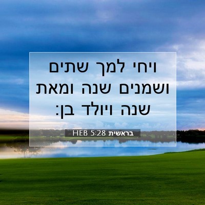 Picture 07 - בראשית 5:28 HEB - ויחי למך שתים ושמנים שנה - Bible Verse Picture