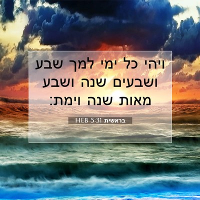 Picture 07 - בראשית 5:31 HEB - ויהי כל ימי למך שבע ושבעים - Bible Verse Picture
