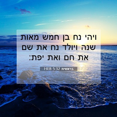 Picture 07 - בראשית 5:32 HEB - ויהי נח בן חמש מאות שנה - Bible Verse Picture