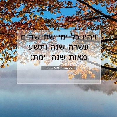 Picture 07 - בראשית 5:8 HEB - ויהיו כל ימי שת שתים עשרה - Bible Verse Picture
