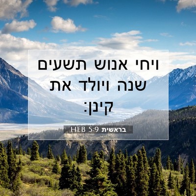 Picture 07 - בראשית 5:9 HEB - ויחי אנוש תשעים שנה ויולד - Bible Verse Picture