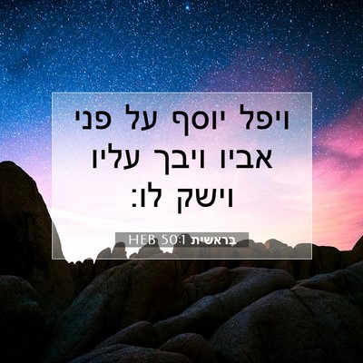 Picture 07 - בראשית 50:1 HEB - ויפל יוסף על פני אביו ויבך - Bible Verse Picture