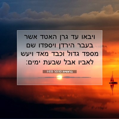 Picture 07 - בראשית 50:10 HEB - ויבאו עד גרן האטד אשר בעבר - Bible Verse Picture