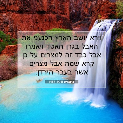 Picture 07 - בראשית 50:11 HEB - וירא יושב הארץ הכנעני את - Bible Verse Picture