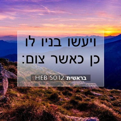 Picture 07 - בראשית 50:12 HEB - ויעשו בניו לו כן כאשר - Bible Verse Picture