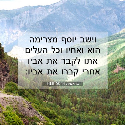 Picture 07 - בראשית 50:14 HEB - וישב יוסף מצרימה הוא ואחיו - Bible Verse Picture