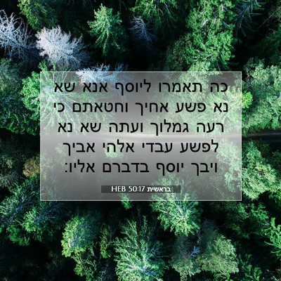 Picture 07 - בראשית 50:17 HEB - כה תאמרו ליוסף אנא שא נא - Bible Verse Picture