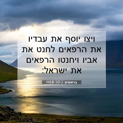 Picture 07 - בראשית 50:2 HEB - ויצו יוסף את עבדיו את - Bible Verse Picture