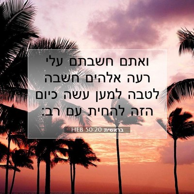 Picture 07 - בראשית 50:20 HEB - ואתם חשבתם עלי רעה אלהים - Bible Verse Picture