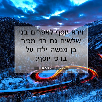 Picture 07 - בראשית 50:23 HEB - וירא יוסף לאפרים בני שלשים - Bible Verse Picture
