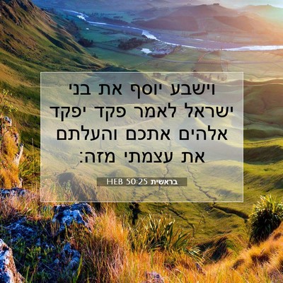 Picture 07 - בראשית 50:25 HEB - וישבע יוסף את בני ישראל - Bible Verse Picture