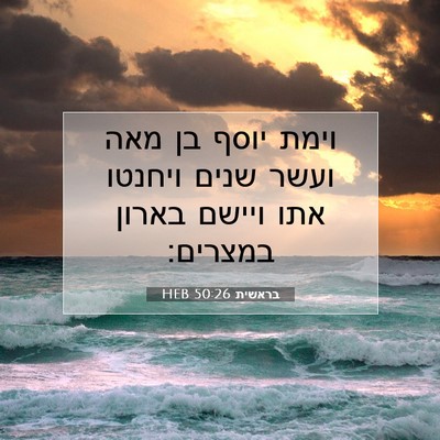 Picture 07 - בראשית 50:26 HEB - וימת יוסף בן מאה ועשר שנים - Bible Verse Picture