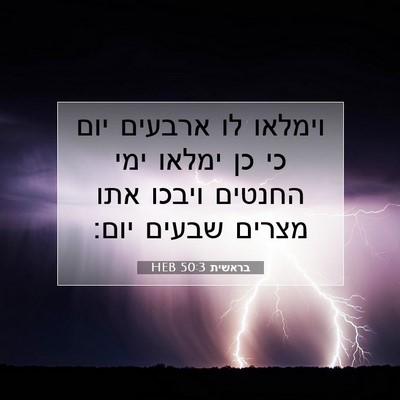 Picture 07 - בראשית 50:3 HEB - וימלאו לו ארבעים יום כי כן - Bible Verse Picture