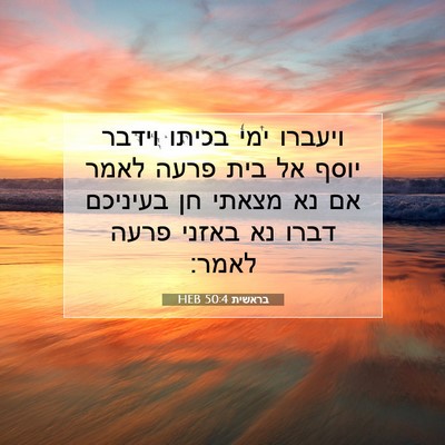 Picture 07 - בראשית 50:4 HEB - ויעברו ימי בכיתו וידבר - Bible Verse Picture