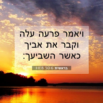 Picture 07 - בראשית 50:6 HEB - ויאמר פרעה עלה וקבר את אביך - Bible Verse Picture