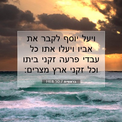 Picture 07 - בראשית 50:7 HEB - ויעל יוסף לקבר את אביו - Bible Verse Picture