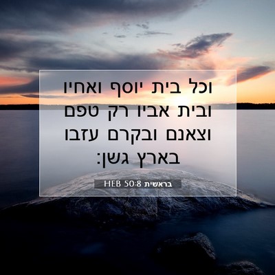 Picture 07 - בראשית 50:8 HEB - וכל בית יוסף ואחיו ובית - Bible Verse Picture