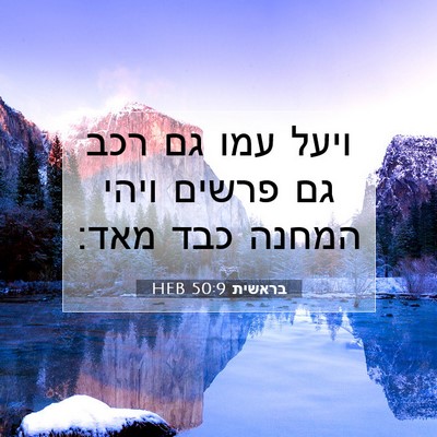 Picture 07 - בראשית 50:9 HEB - ויעל עמו גם רכב גם פרשים - Bible Verse Picture